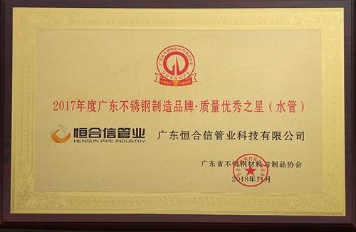 2017年度廣東不鏽鋼製造品牌（pái）·質量優（yōu）秀之星（水管）