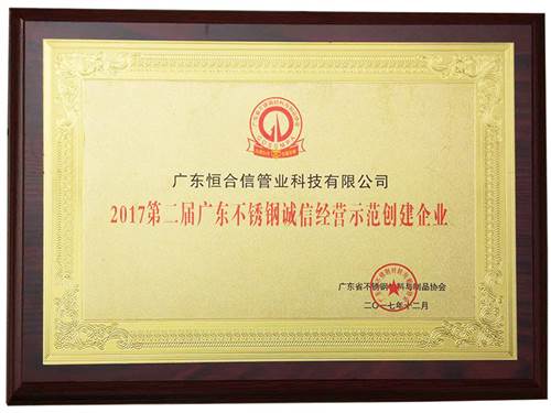 2017第二屆廣東不鏽鋼（gāng）誠信經營示範創建企業