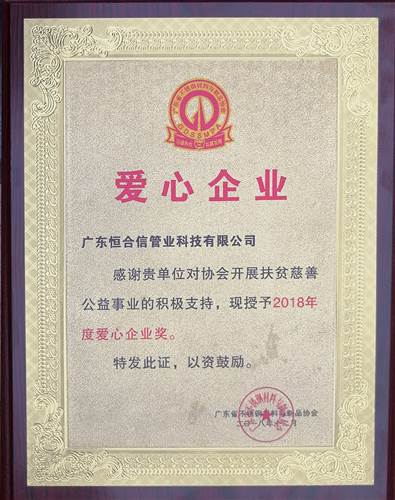 2018愛心企（qǐ）業（yè）