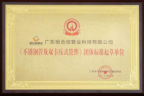 不（bú）鏽鋼管及雙卡壓管件團體標準