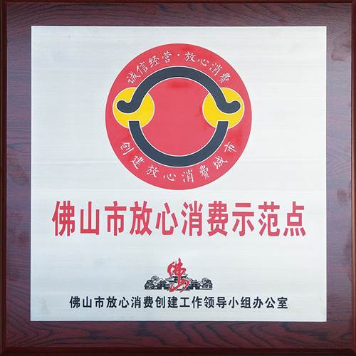 佛山市放心消費示範點