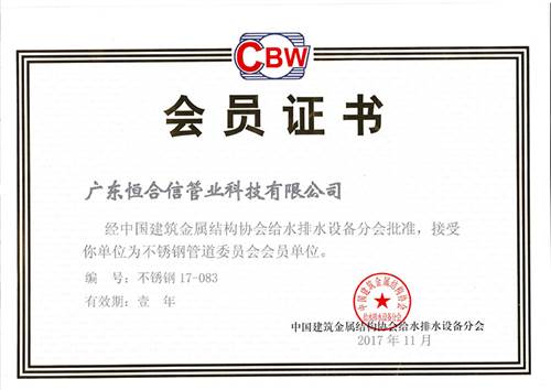 中國建築金（jīn）屬結構（gòu）協會給水排水設備（bèi）分會會員證書