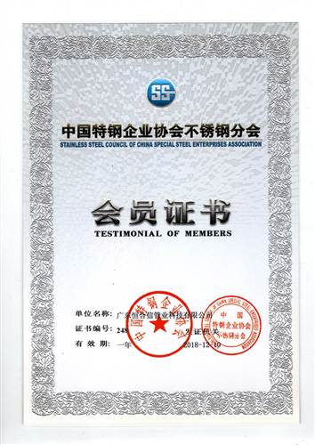 中國特鋼企業協會不（bú）鏽鋼分會會（huì）員證（zhèng）書2
