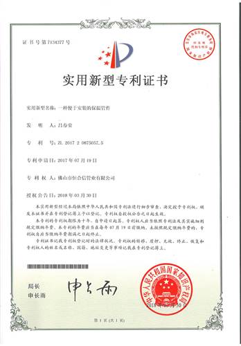 一（yī）種便於安裝的保溫管件專利證書（shū）
