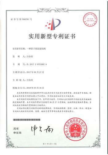 一種管子的連（lián）接結（jié）構專利證書