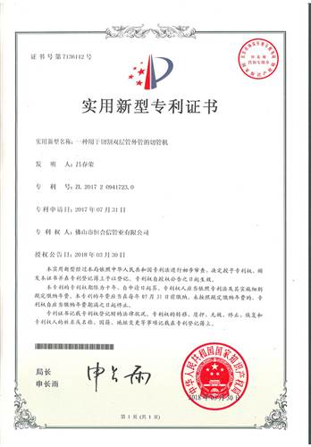 一種用於切割雙層管外（wài）管的切管（guǎn）機專利證（zhèng）書