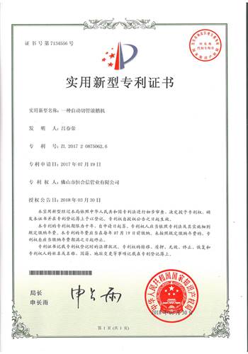 一種自動切管滾（gǔn）槽機專利（lì）證書