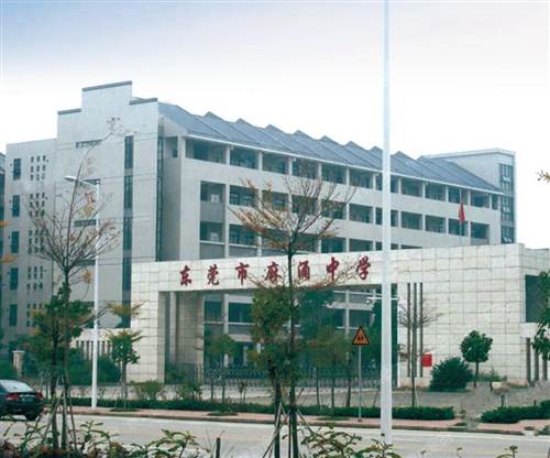 東莞市麻湧中學