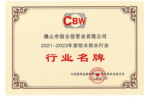 2021-2023年度給水排水行業行業（yè）名牌