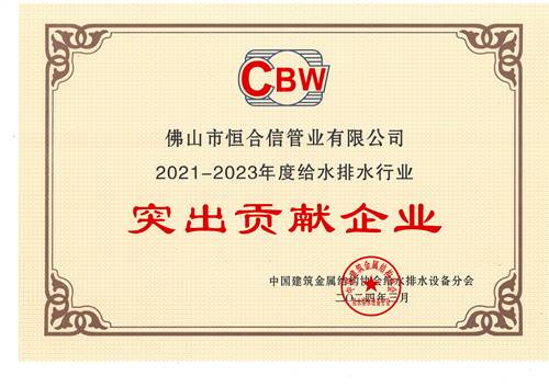 2021-2023年度給水排水行業（yè）突出貢獻企業