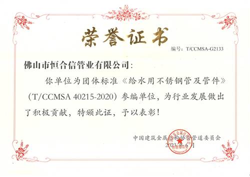 《給水用不鏽鋼管及管件》參編單位