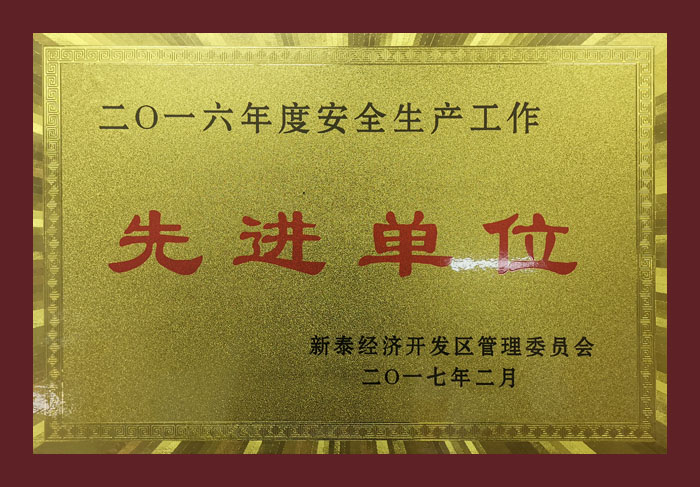 2016年度安全生產工作先進單位
